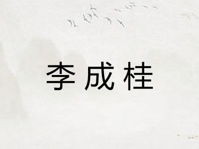 李成桂