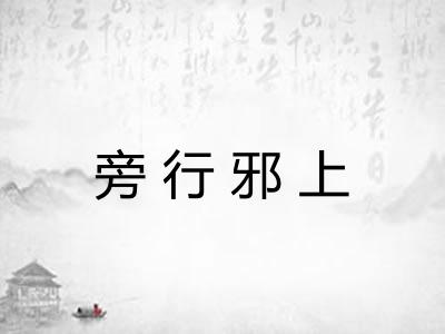 旁行邪上