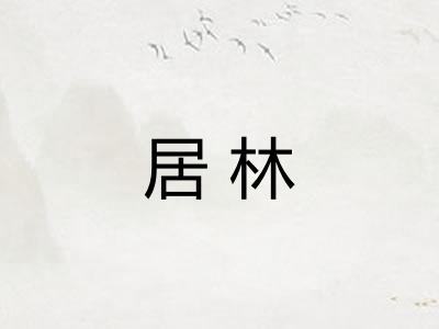居林