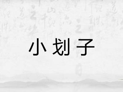 小划子