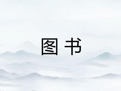 图书