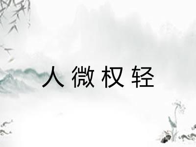 人微权轻