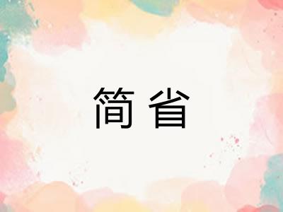 简省
