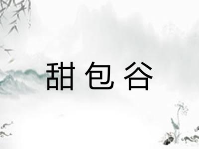甜包谷