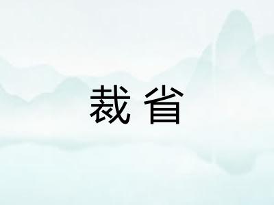 裁省