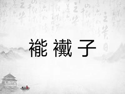 褦襶子