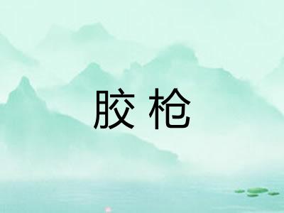 胶枪