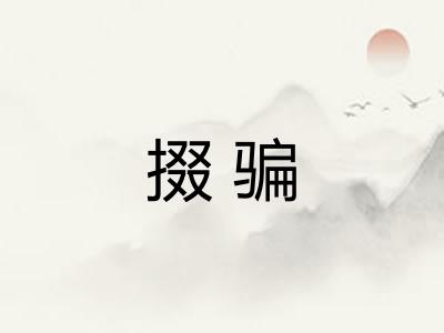 掇骗