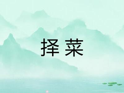 择菜