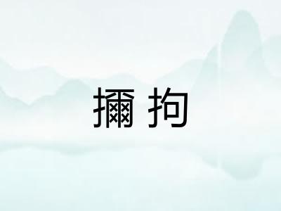 擟拘
