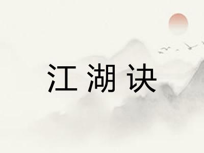 江湖诀