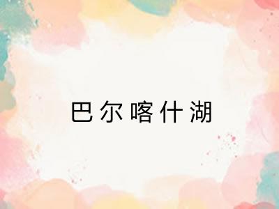 巴尔喀什湖