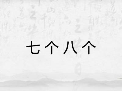 七个八个