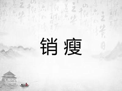 销瘦