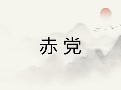 赤党