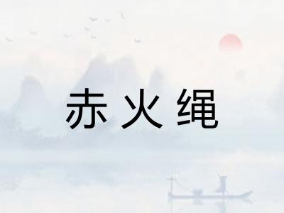 赤火绳