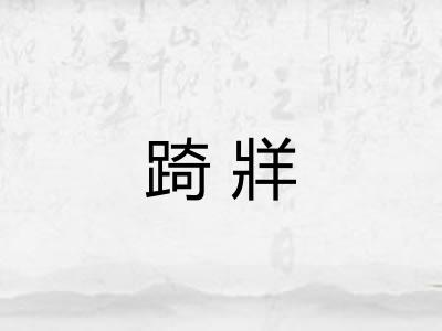 踦牂