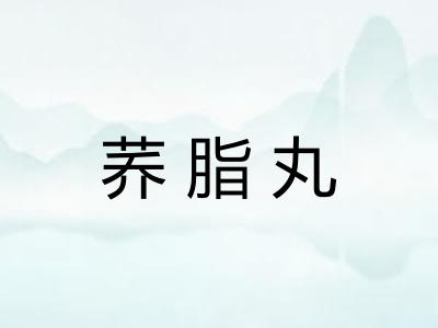 荞脂丸