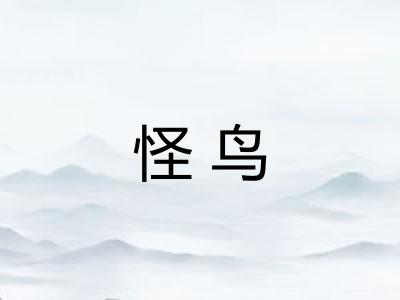 怪鸟