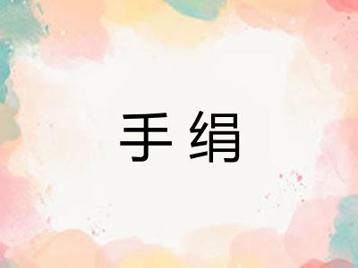 手绢