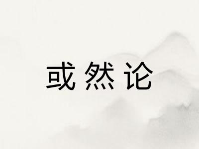 或然论