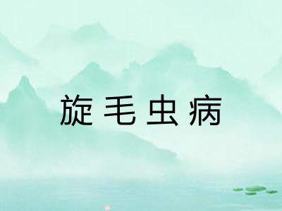 旋毛虫病
