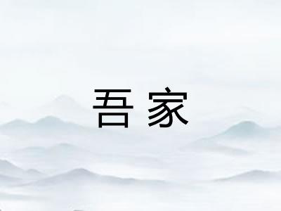 吾家