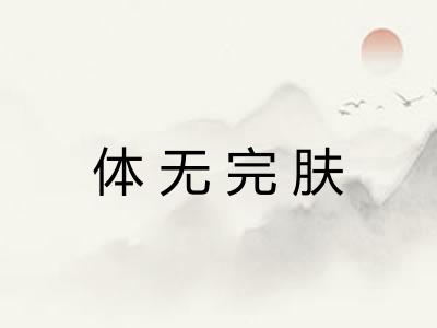 体无完肤