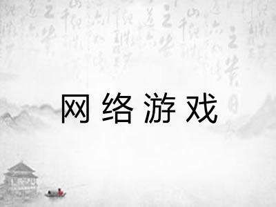 网络游戏