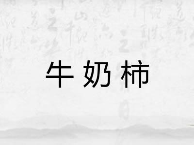 牛奶柿