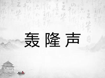 轰隆声