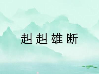 赳赳雄断