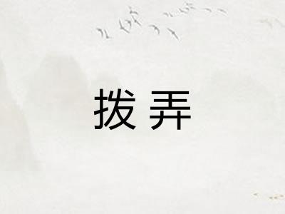 拨弄