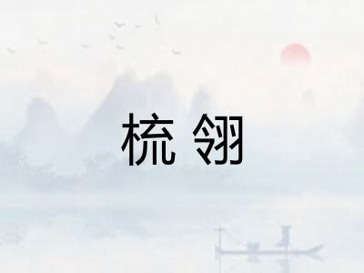 梳翎