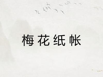 梅花纸帐