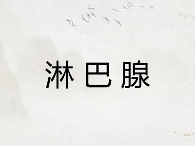 淋巴腺