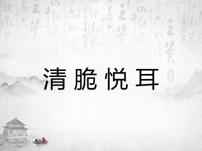 清脆悦耳