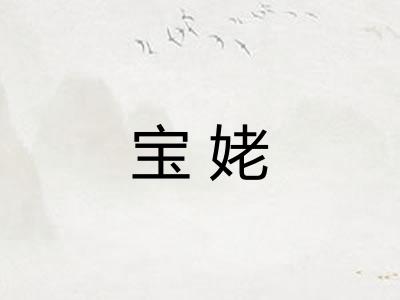 宝姥