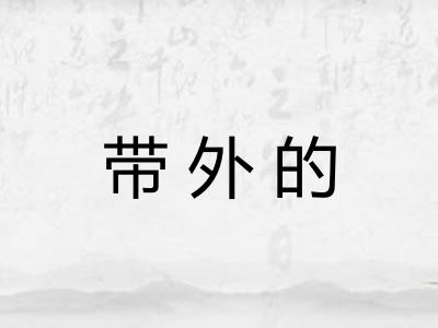带外的