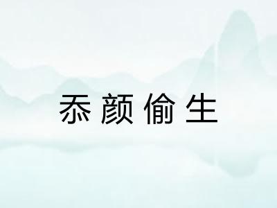 忝颜偷生