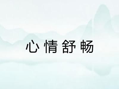 心情舒畅