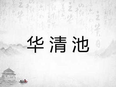 华清池