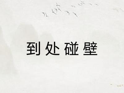 到处碰壁