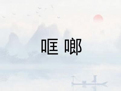 哐啷