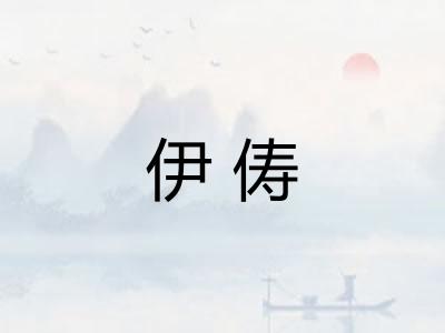 伊俦