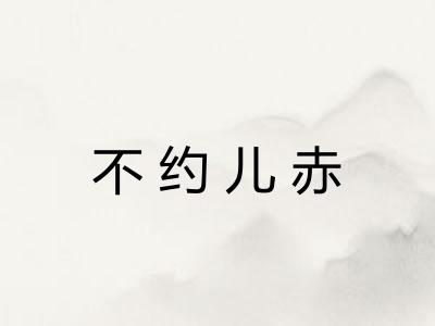 不约儿赤