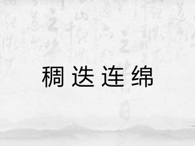 稠迭连绵