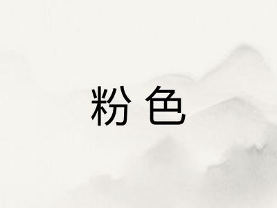 粉色