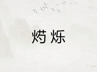 烵烁