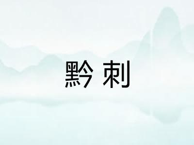 黔刺